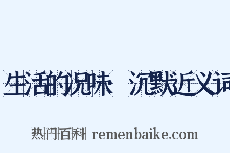 生活的况味·沉默近义词是什么意思的图片